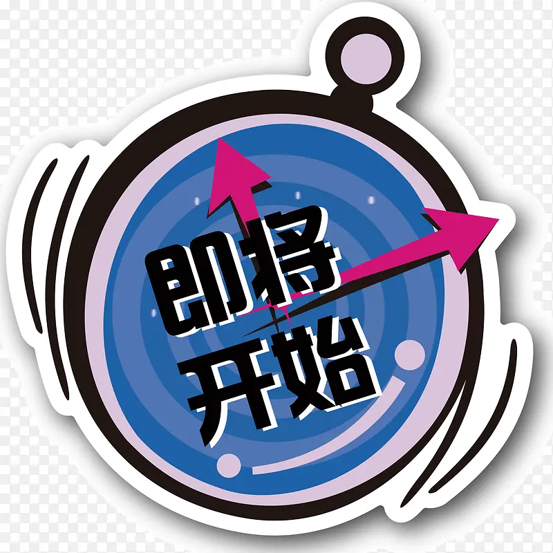 即将开始5PNG图片素材下载_图片编号9150673-PNG素材网