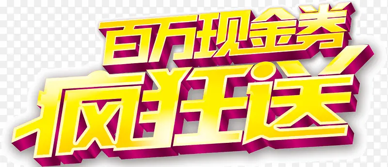 百万现金券疯狂送PNG图片素材下载_图片编号9150533-PNG素材网