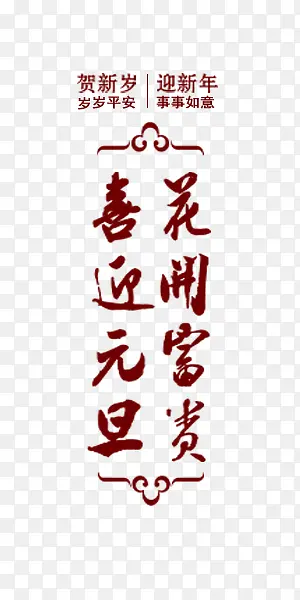新年红色中国风艺术字