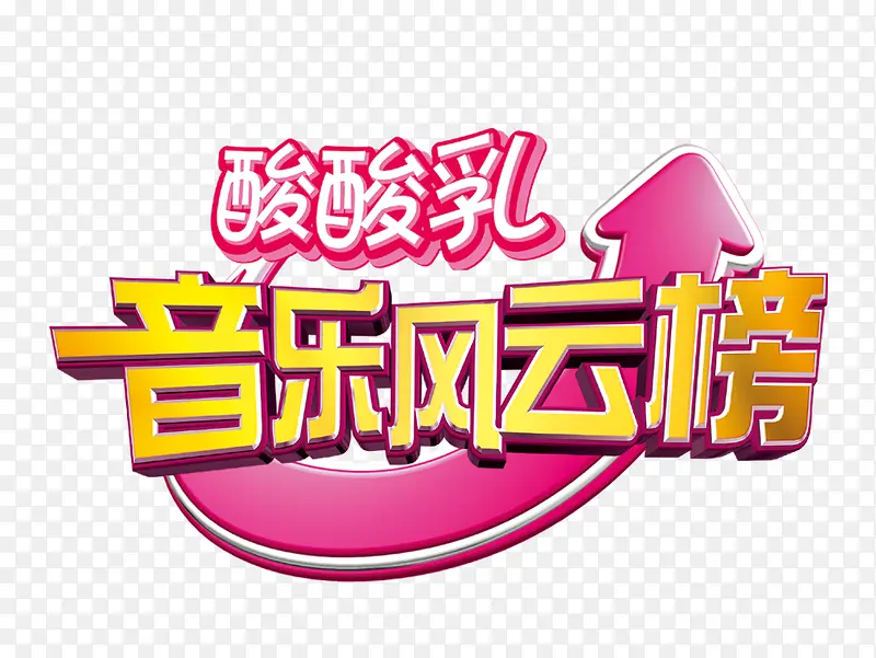 音乐风云榜logo图片