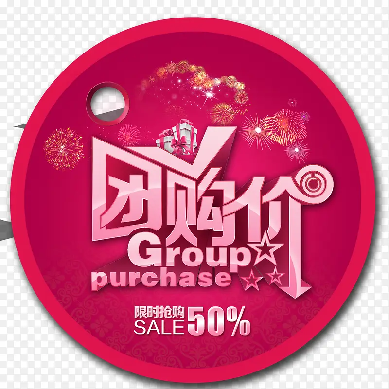 团购价PNG图片素材下载_图片编号9151159-PNG素材网