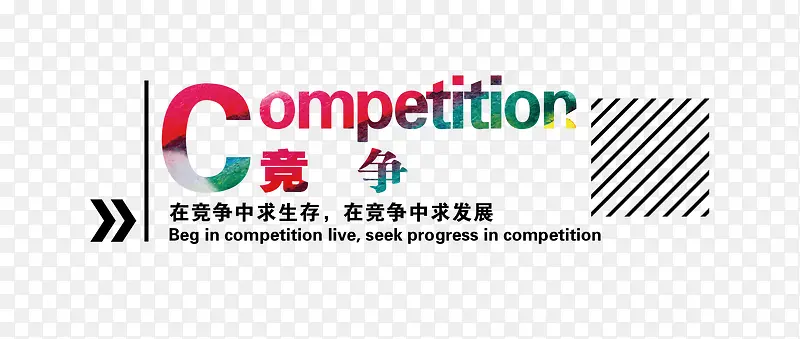 竞争PNG图片素材下载_图片编号9151837-PNG素材网