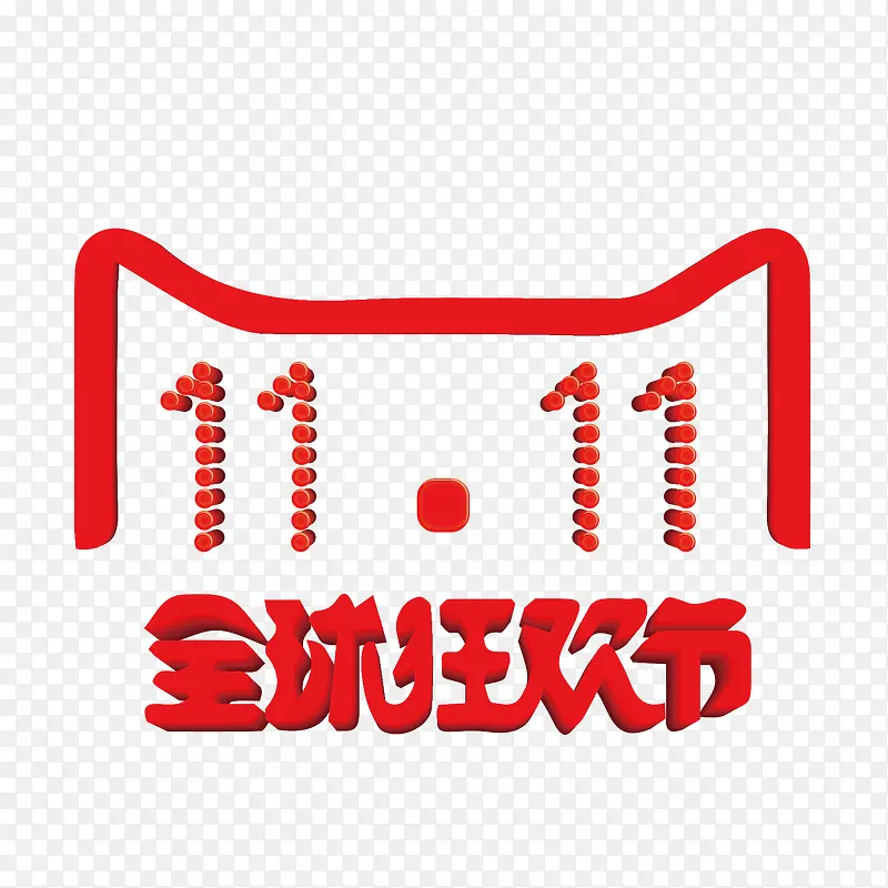 天猫双11