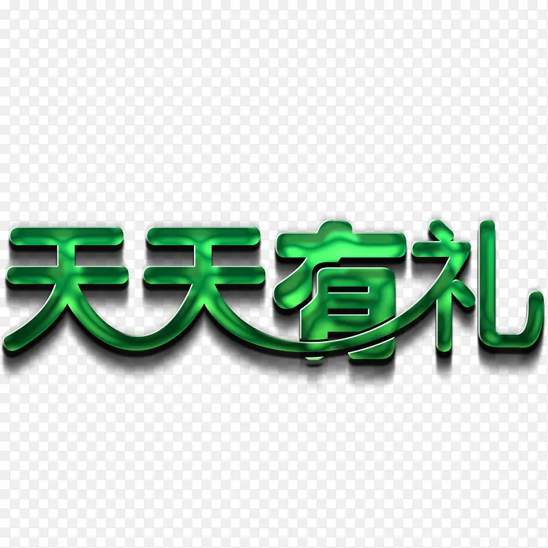 天天有礼PNG图片素材下载_图片编号9152316-PNG素材网