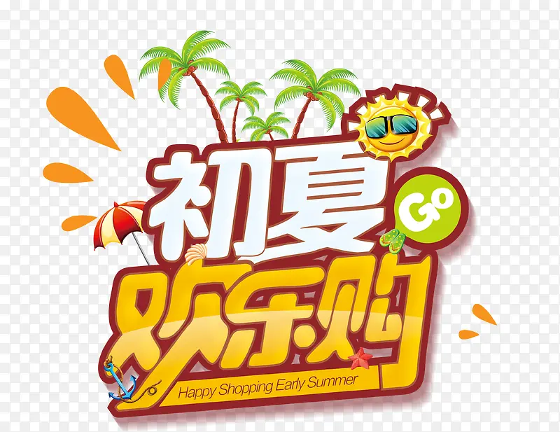 初夏欢乐购