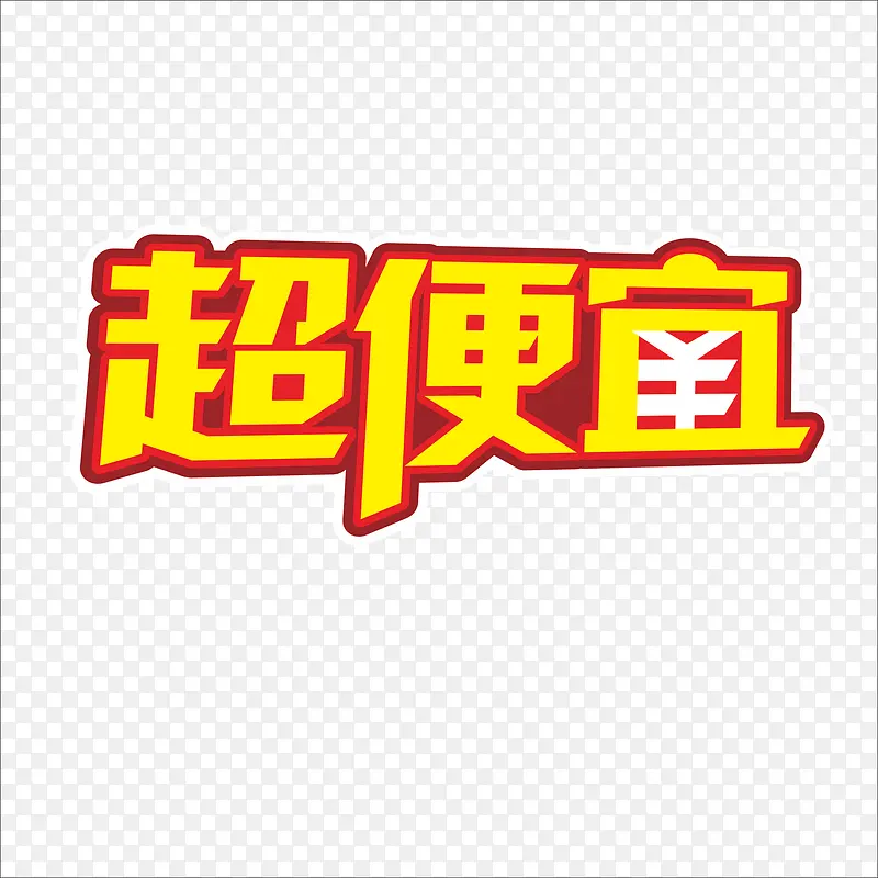 超便宜PNG图片素材下载_图片编号9153596-PNG素材网