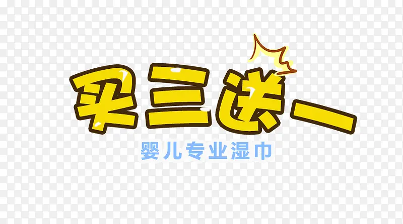 买三送一