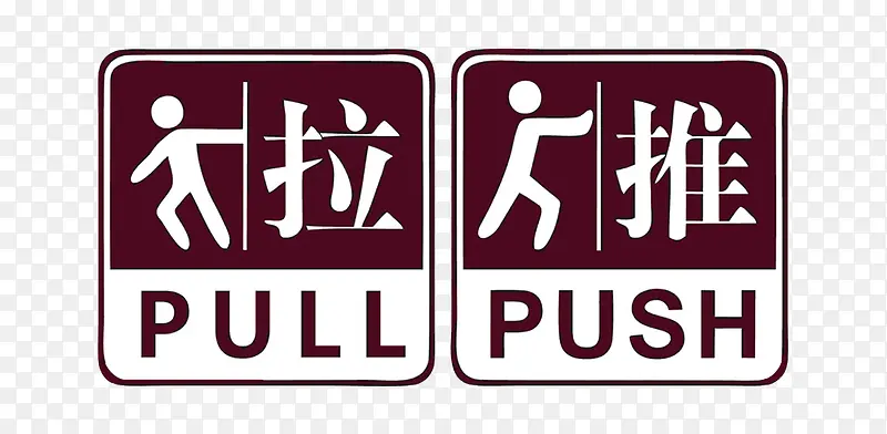 推拉标志PNG图片素材下载_图片编号9154171-PNG素材网