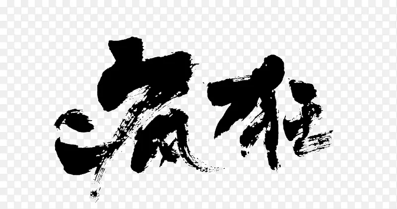 疯狂字体PNG图片素材下载_图片编号9155990-PNG素材网