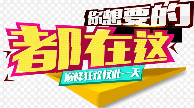 你想要的都在这PNG图片素材下载_图片编号9156552-PNG素材网