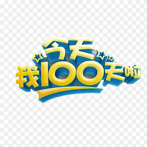 今天我100天啦艺术字PNG图片素材下载_图片编号9157663-PNG素材网