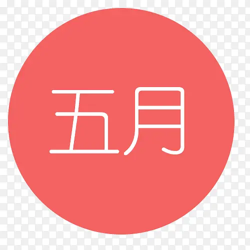 五月PNG图片素材下载_图片编号9158049-PNG素材网