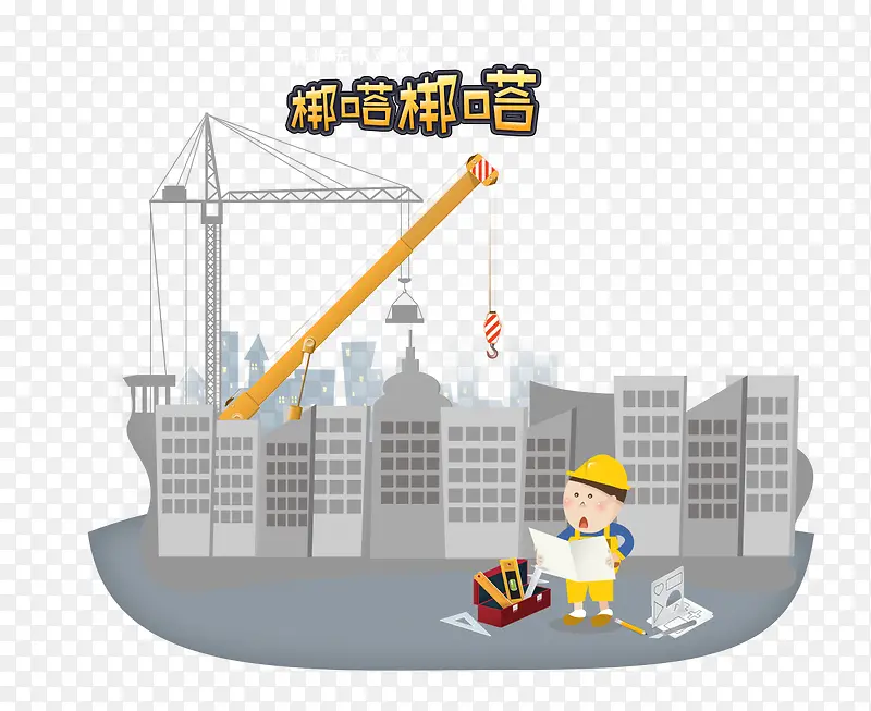 建筑师盖房子看图纸