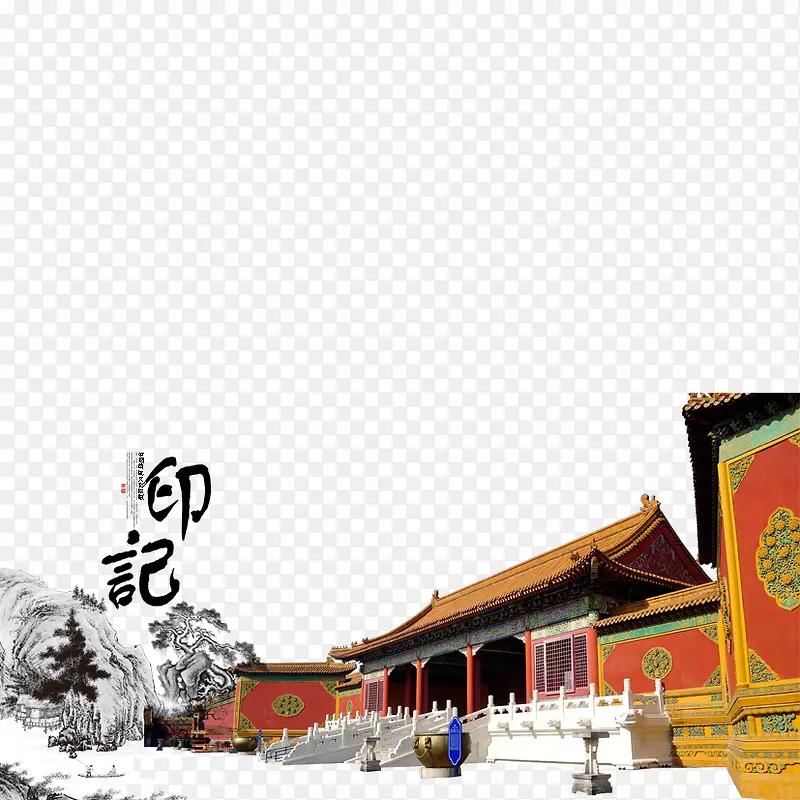 中国风印记PNG图片素材下载_图片编号9160547-PNG素材网