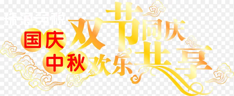 国庆中秋双节同庆欢乐共享黄色艺术字