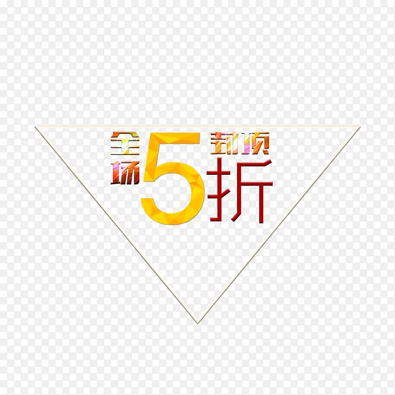 全场5折封顶