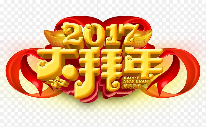 2017大拜年艺术字免抠素材