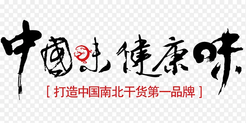 中国味健康味PNG图片素材下载_图片编号9164150-PNG素材网