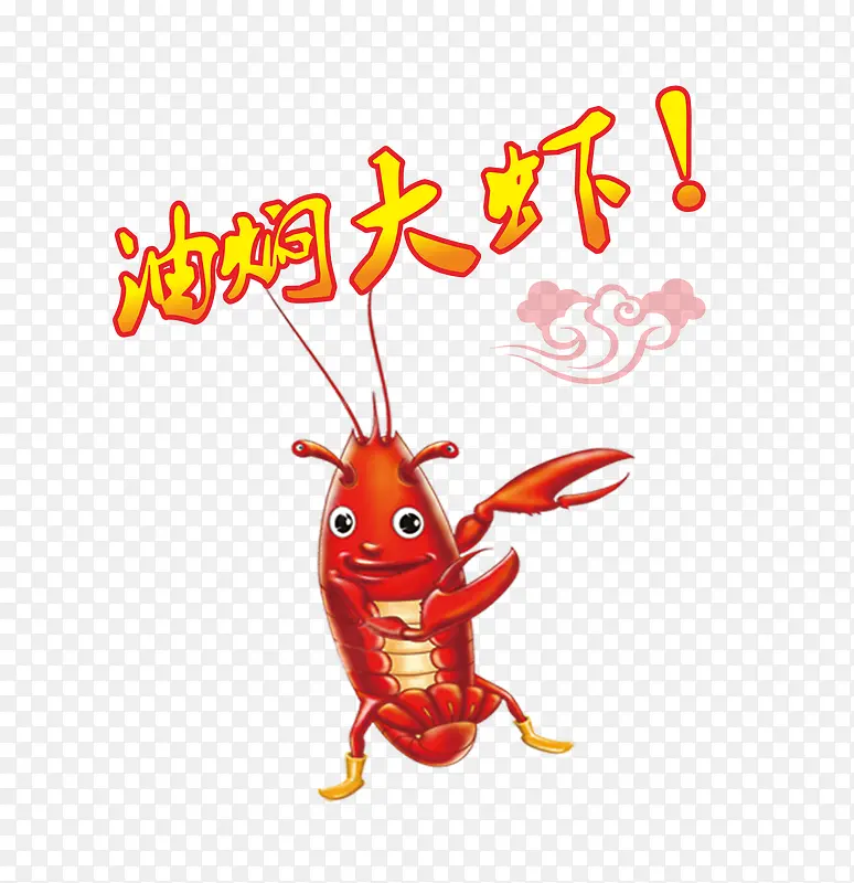 油焖大虾