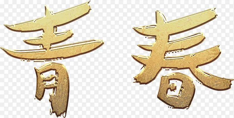 青春金色立体字高清免抠素材