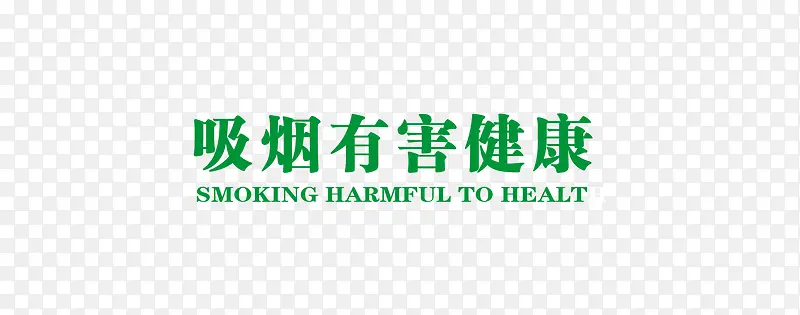 唯美绿色戒烟宣传吸烟有害健康