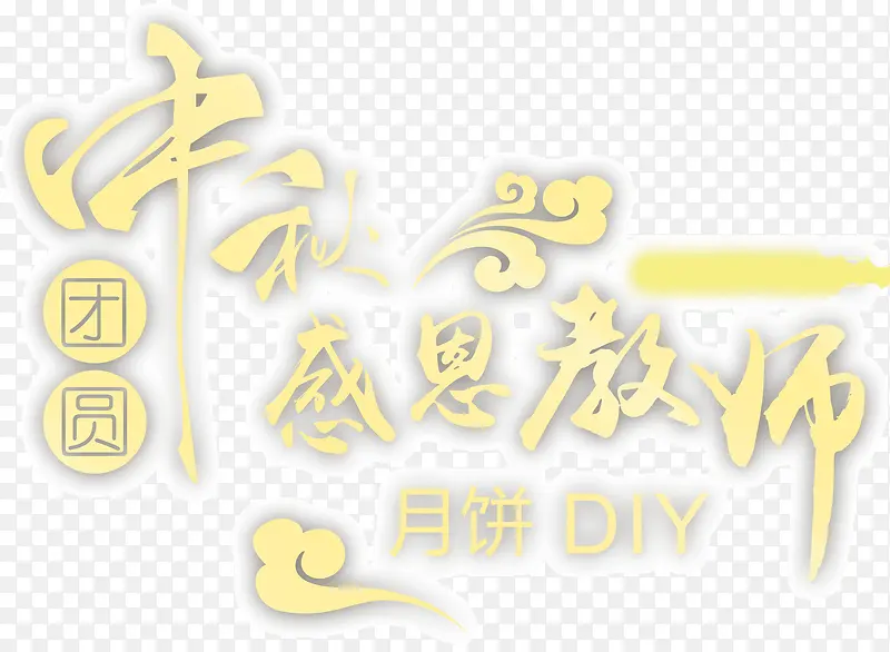 中秋感恩教师节