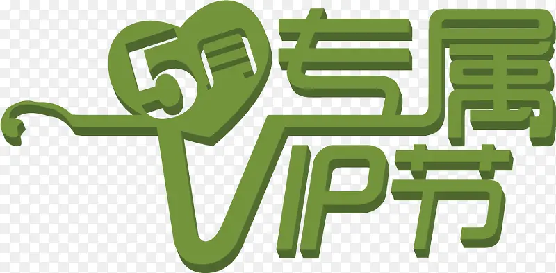 绿色五月专属VIP节日字体