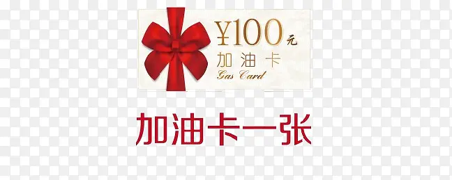 100面值加油卡