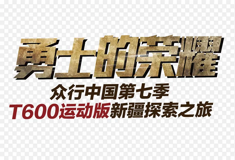 勇士的荣耀PNG图片素材下载_图片编号9166183-PNG素材网