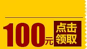 100元优惠券