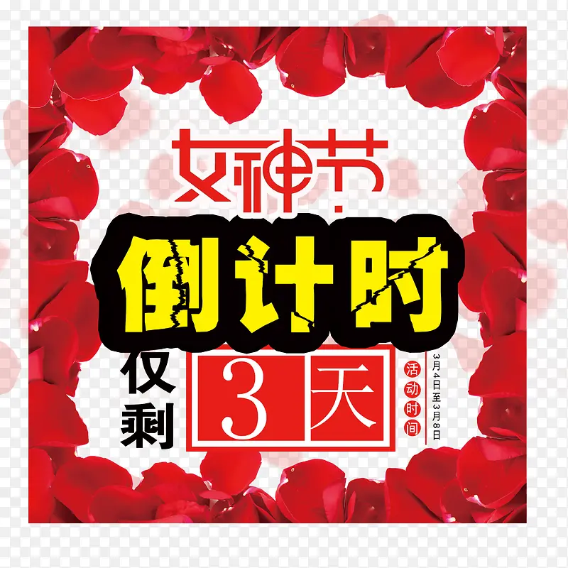 倒计时三天