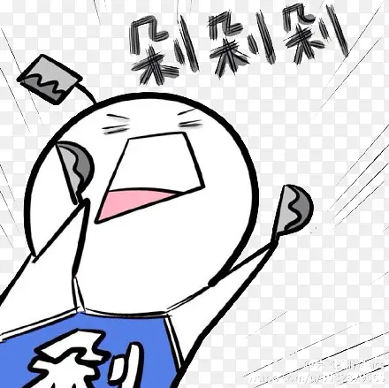 手绘表情剁手PNG图片素材下载_图片编号9169307-PNG素材网