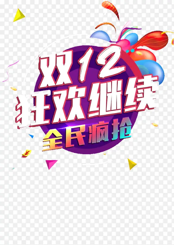 双12狂欢继续