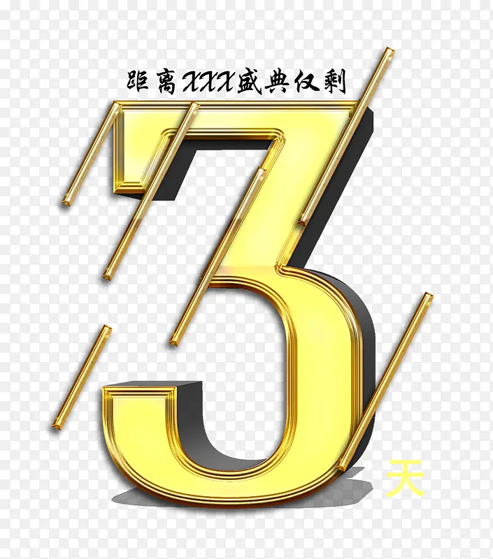 仅剩三天