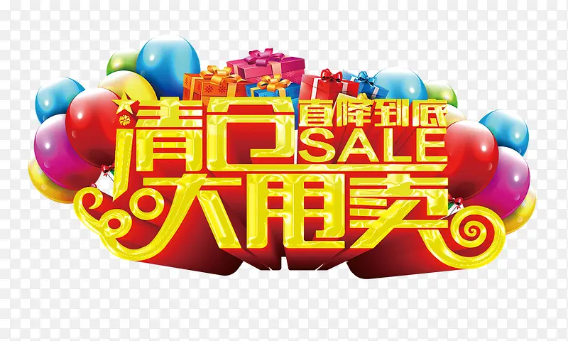 清仓大甩卖PNG图片素材下载_图片编号9171749-PNG素材网