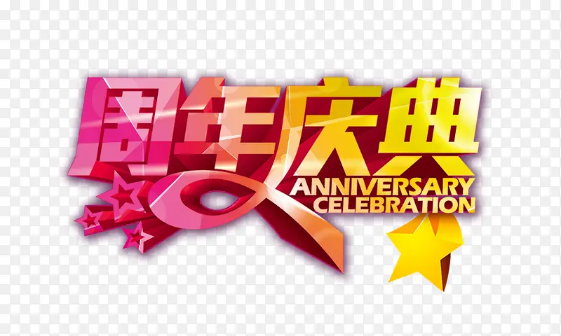 周年庆典