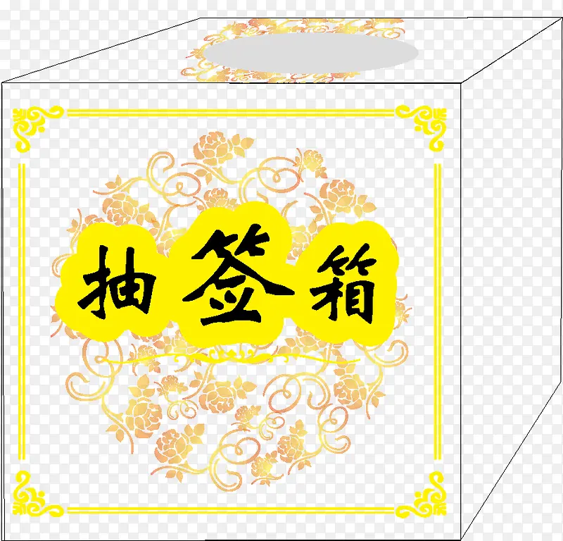 抽签 抽签箱 捐款箱 花边 底纹