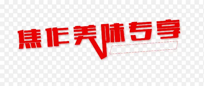 艺术字