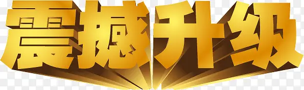 震撼升级PNG图片素材下载_图片编号9174592-PNG素材网