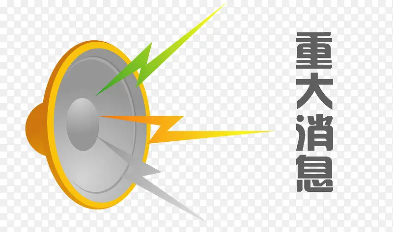 喇叭播报重大消息