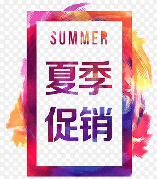 夏季促销