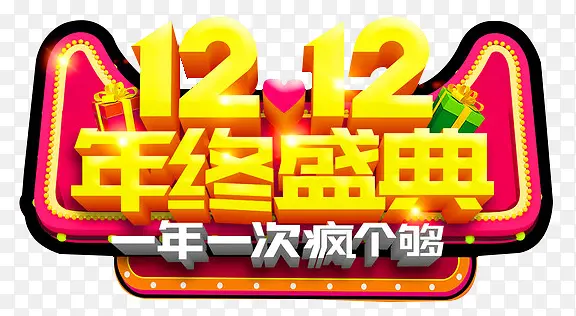 一年一次疯个够素材