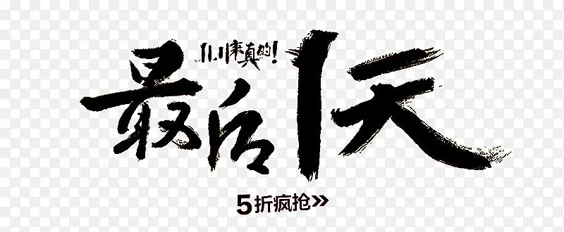 双十一最后疯抢最后一天