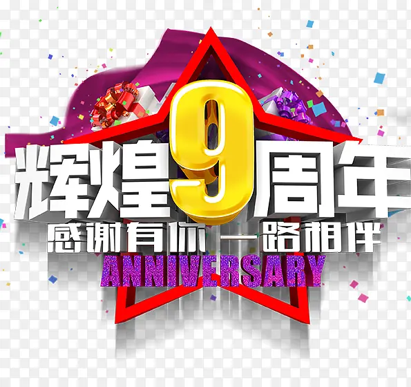 9周年庆