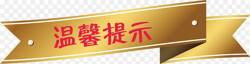 标签淘宝温馨提示