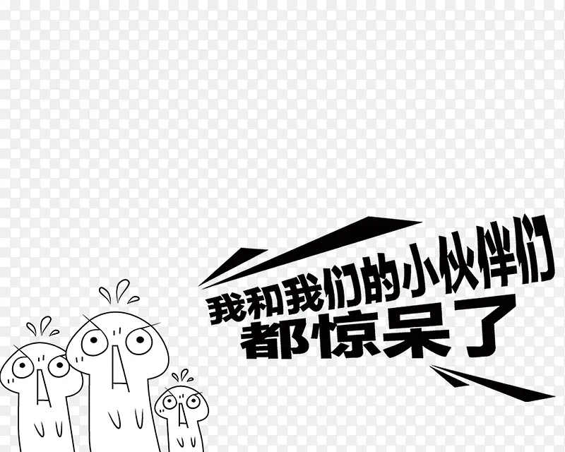 我的小伙伴们都惊呆了艺术漫画