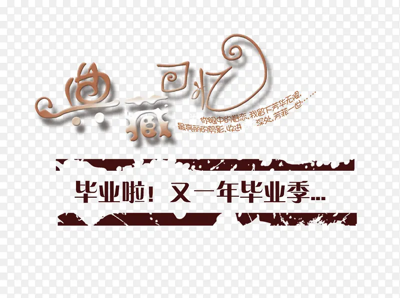 毕业典藏回忆