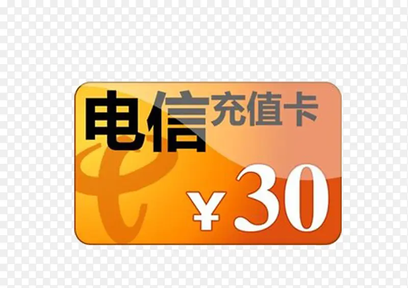 电信充值30元