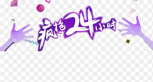 疯抢二十四小时