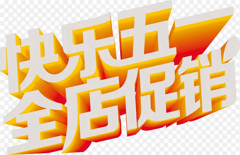 快乐五一全店促销立体字体